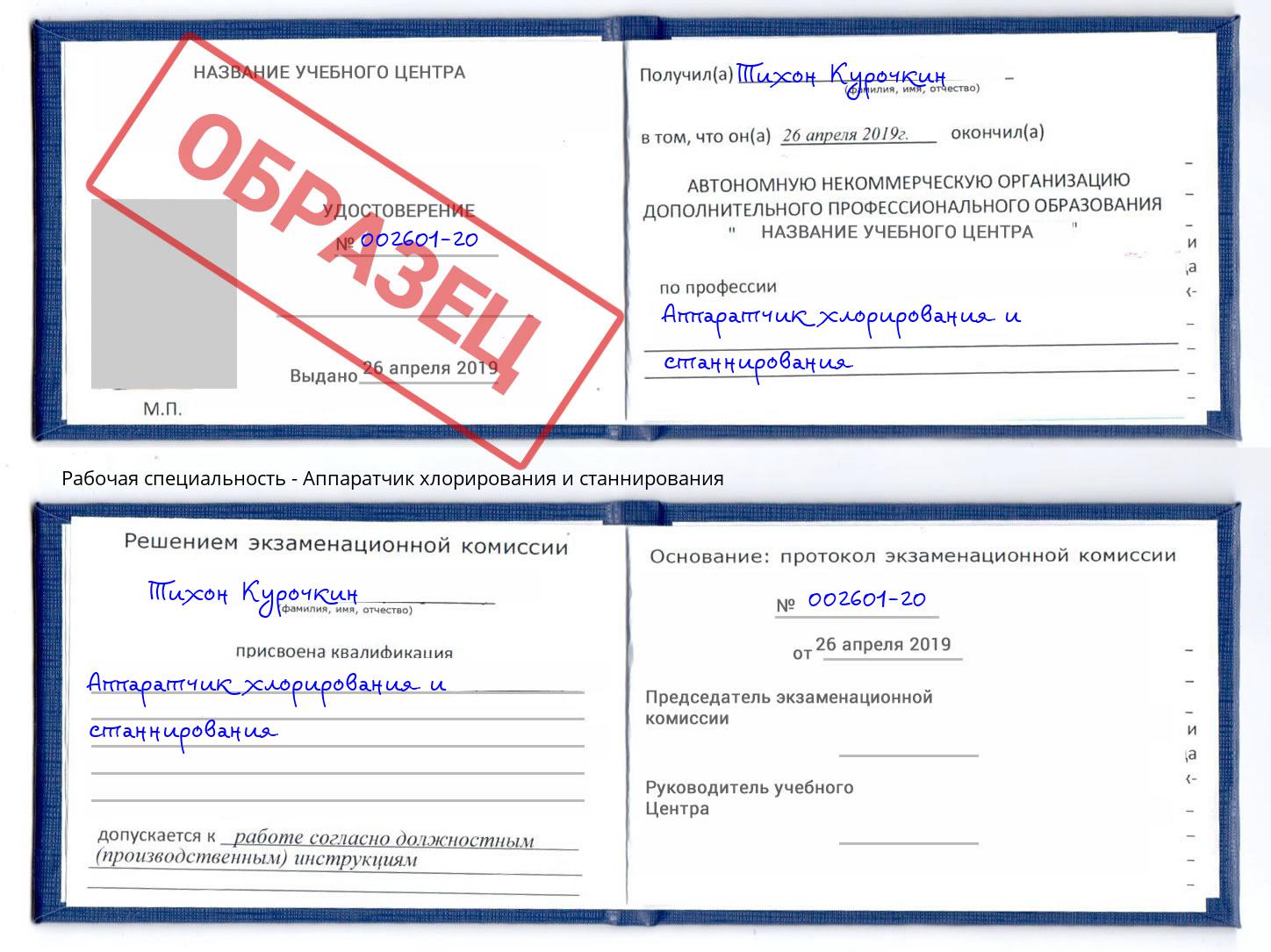 Аппаратчик хлорирования и станнирования Волгодонск