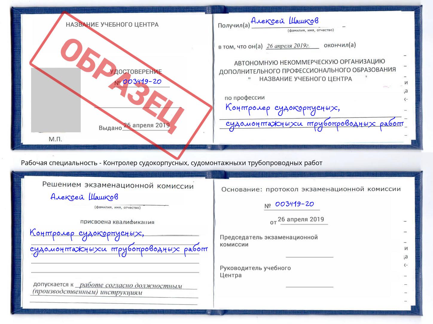 Контролер судокорпусных, судомонтажныхи трубопроводных работ Волгодонск