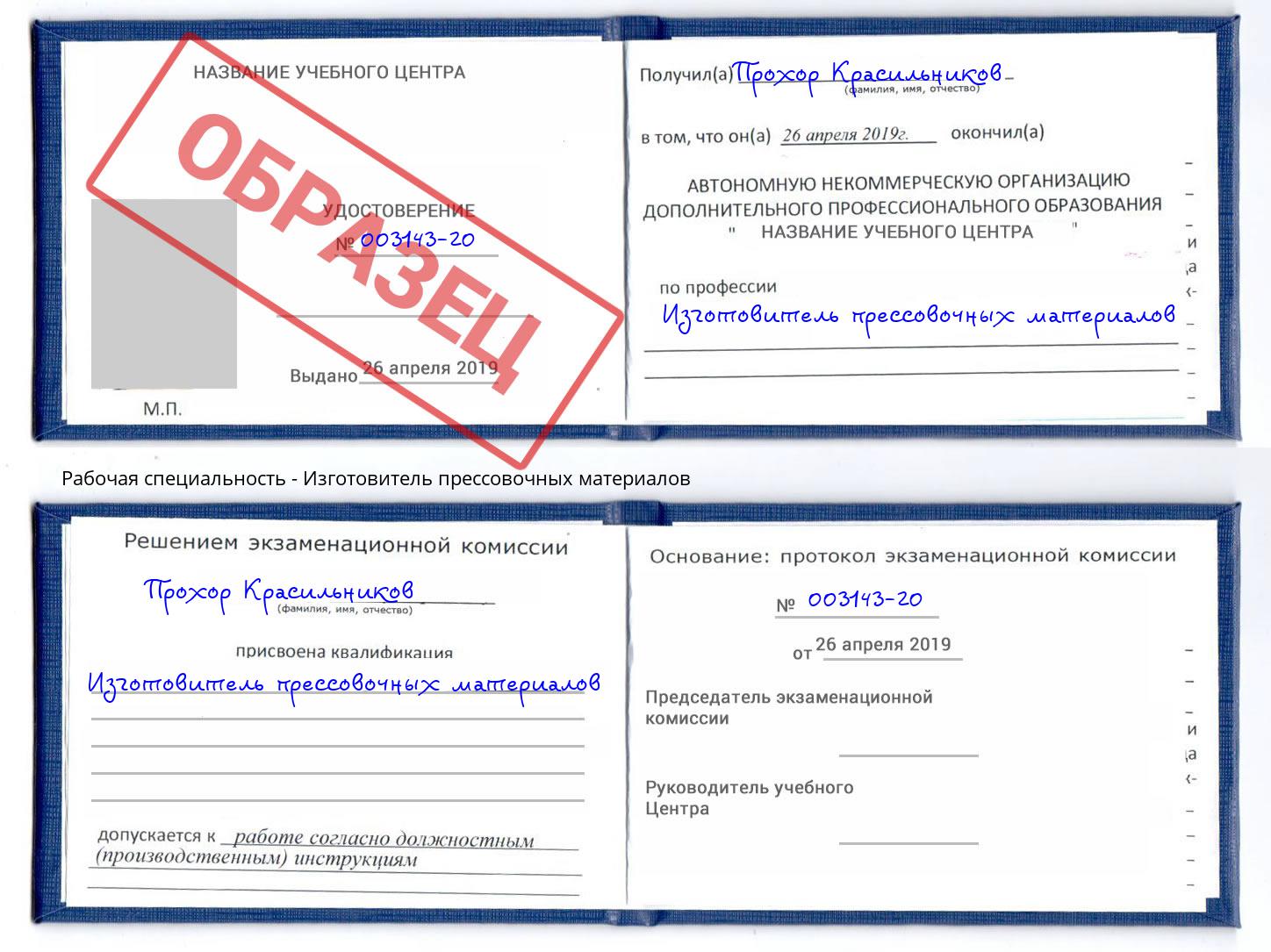 Изготовитель прессовочных материалов Волгодонск