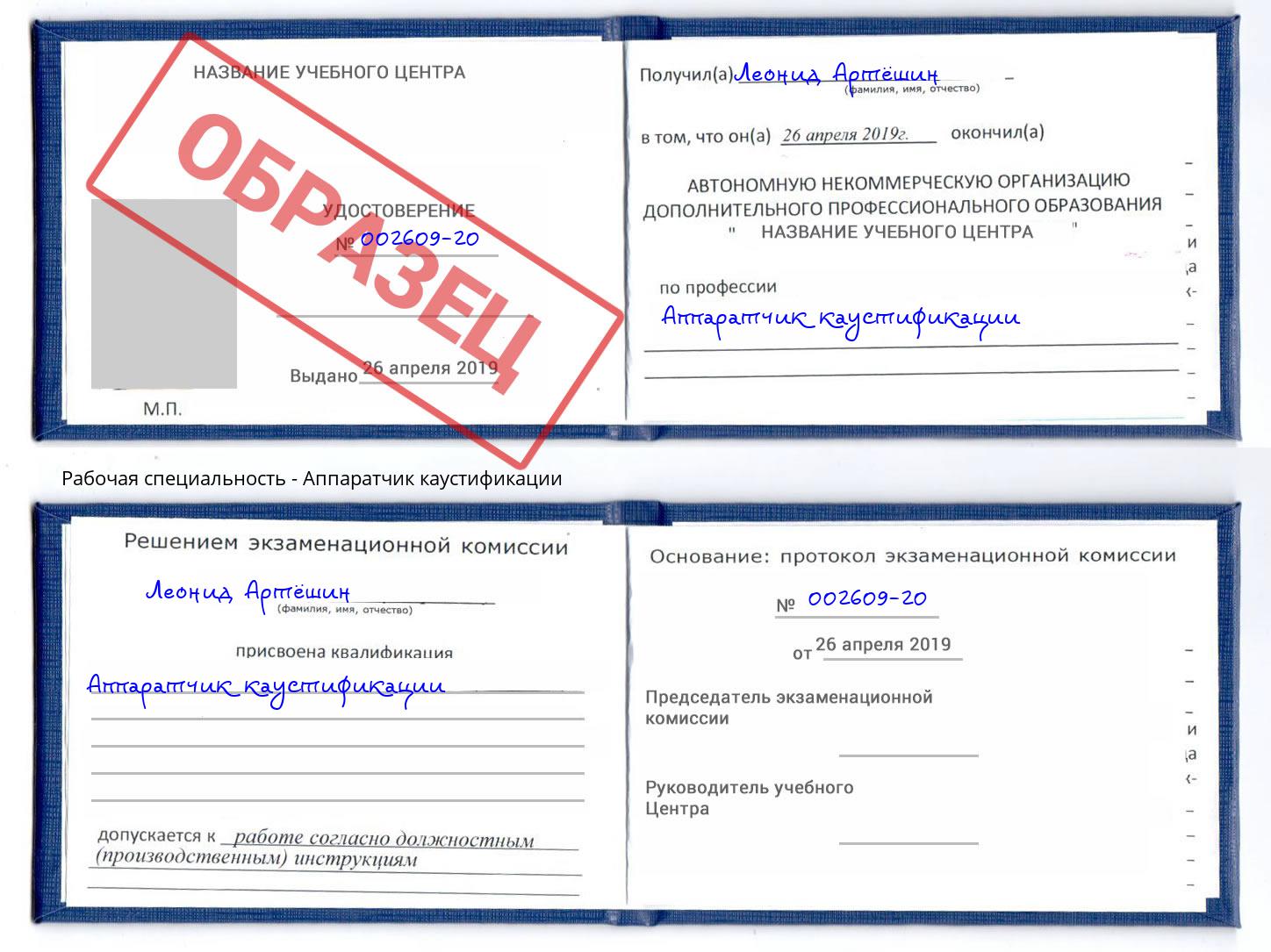Аппаратчик каустификации Волгодонск