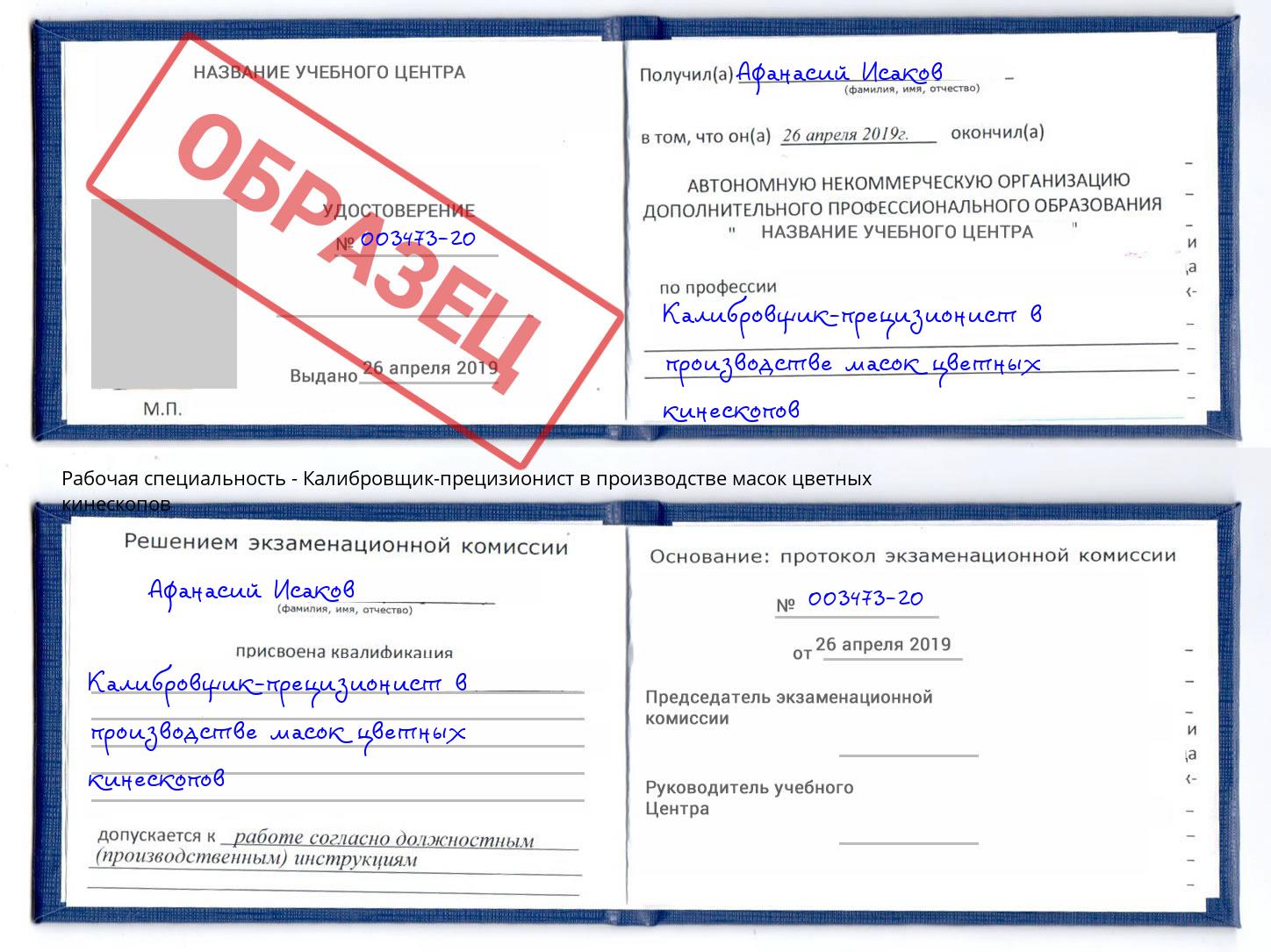 Калибровщик-прецизионист в производстве масок цветных кинескопов Волгодонск