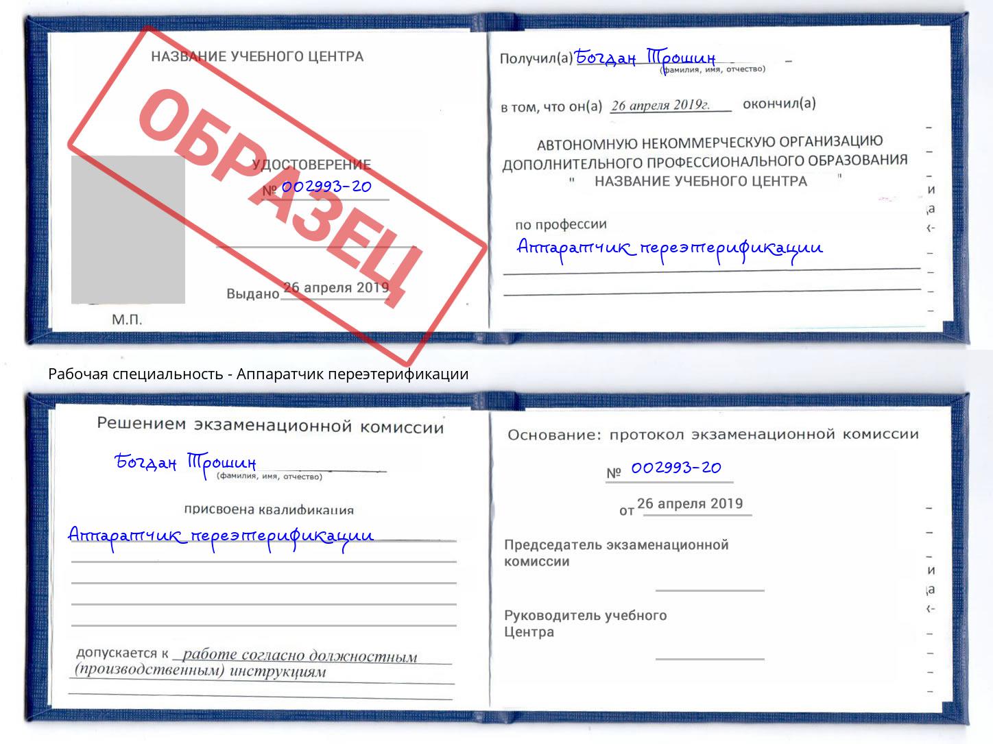 Аппаратчик переэтерификации Волгодонск
