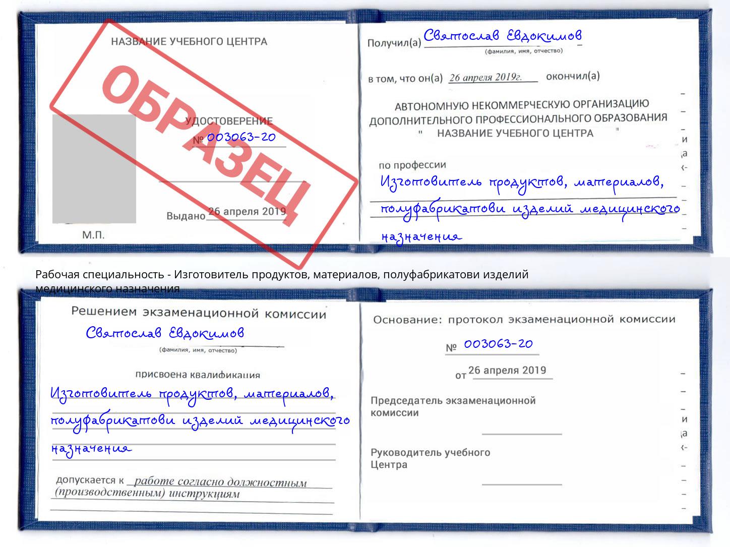 Изготовитель продуктов, материалов, полуфабрикатови изделий медицинского назначения Волгодонск