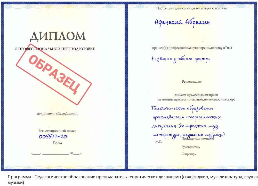 Педагогическое образование преподаватель теоретических дисциплин (сольфеджио, муз. литература, слушание музыки) Волгодонск