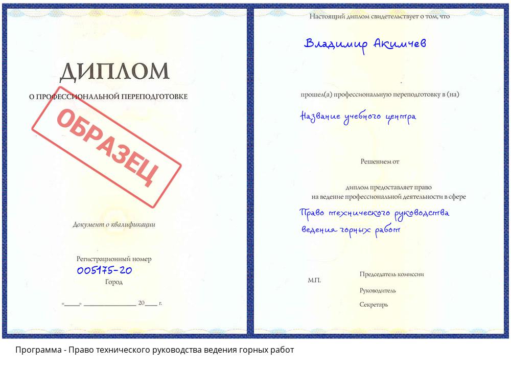 Право технического руководства ведения горных работ Волгодонск
