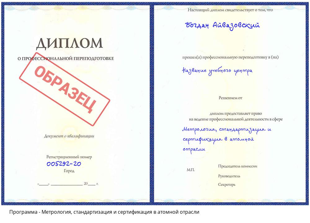 Метрология, стандартизация и сертификация в атомной отрасли Волгодонск