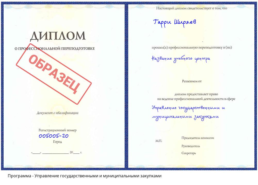 Управление государственными и муниципальными закупками Волгодонск