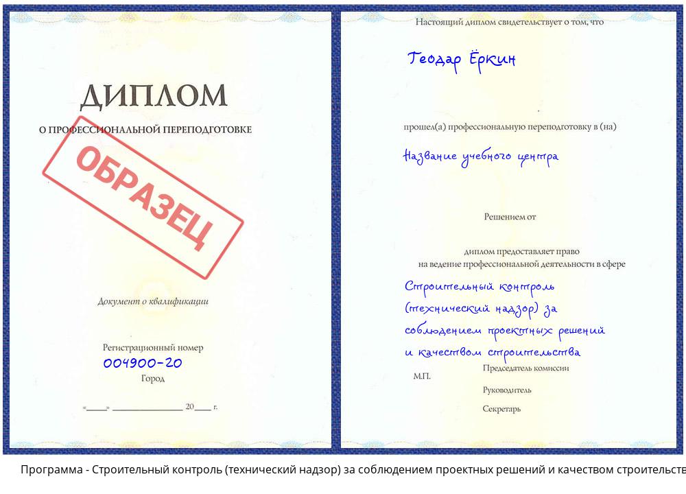 Строительный контроль (технический надзор)  за соблюдением проектных  решений и качеством строительства Волгодонск