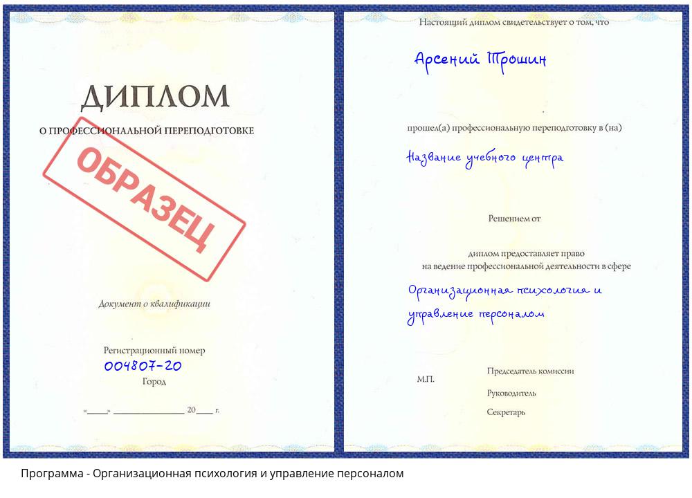 Организационная психология и управление персоналом Волгодонск