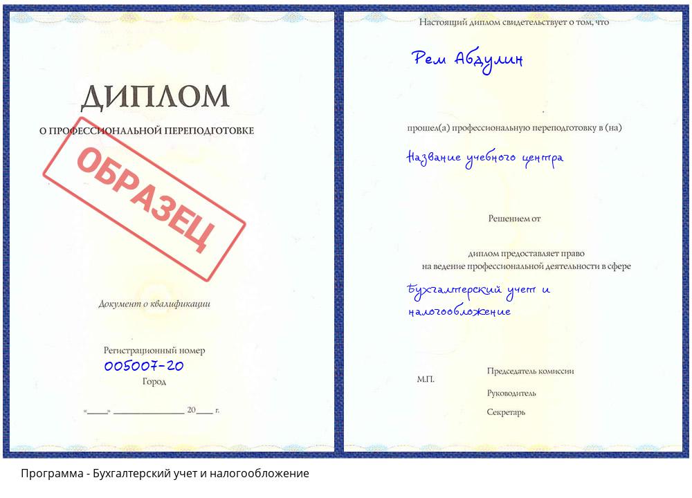 Бухгалтерский учет и налогообложение Волгодонск