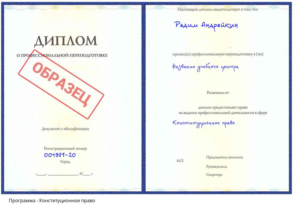 Конституционное право Волгодонск