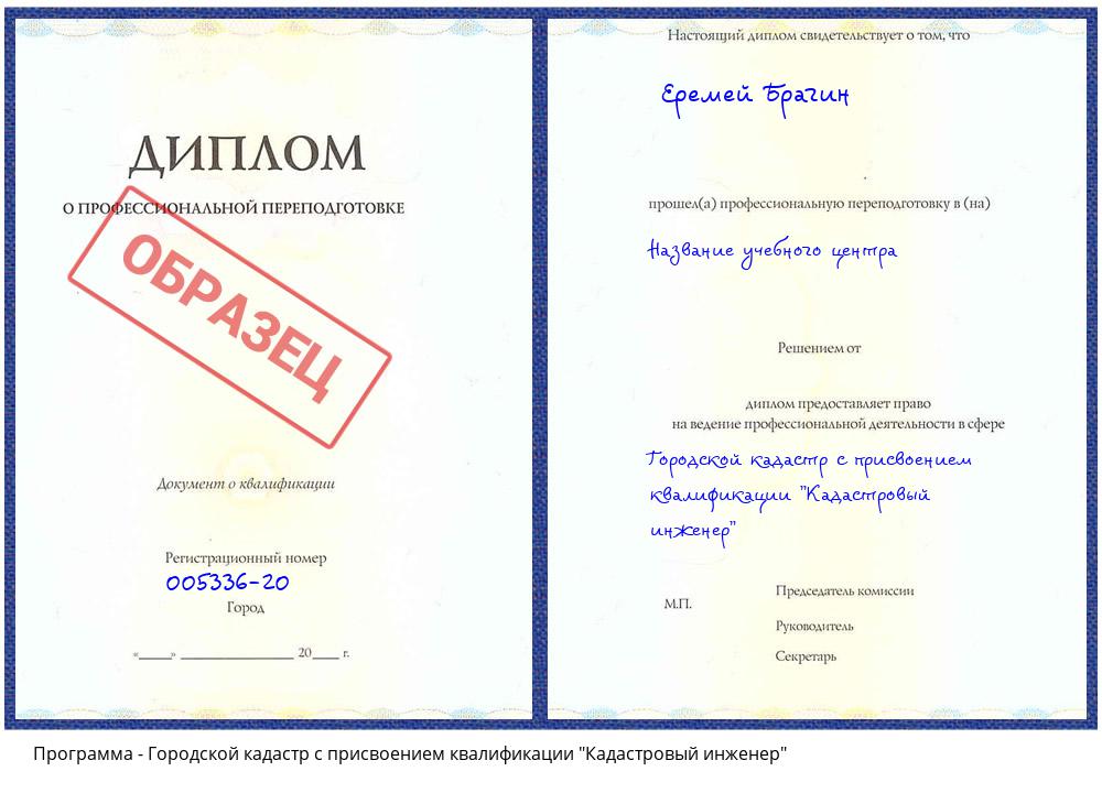 Городской кадастр с присвоением квалификации "Кадастровый инженер" Волгодонск