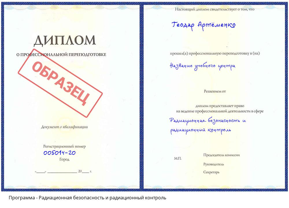 Радиационная безопасность и радиационный контроль Волгодонск