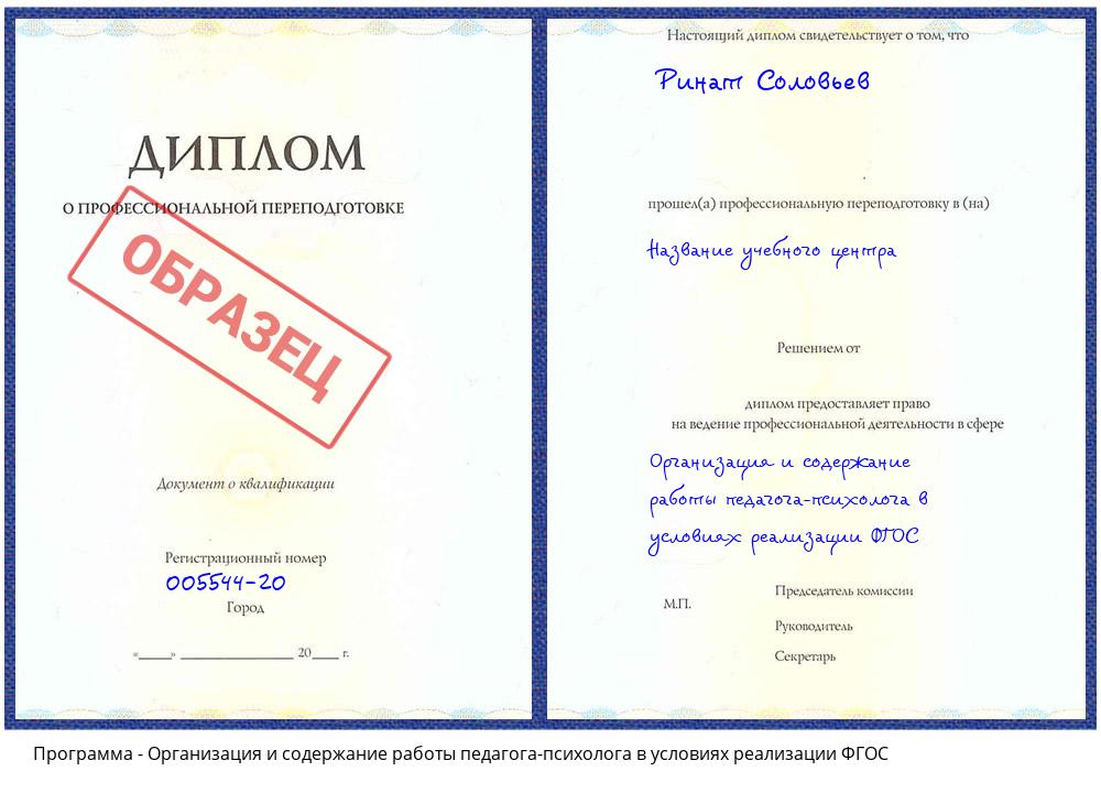 Организация и содержание работы педагога-психолога в условиях реализации ФГОС Волгодонск