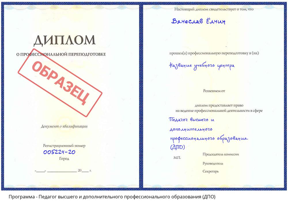 Педагог высшего и дополнительного профессионального образования (ДПО) Волгодонск