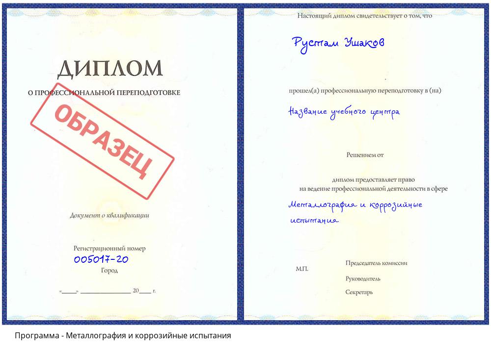 Металлография и коррозийные испытания Волгодонск