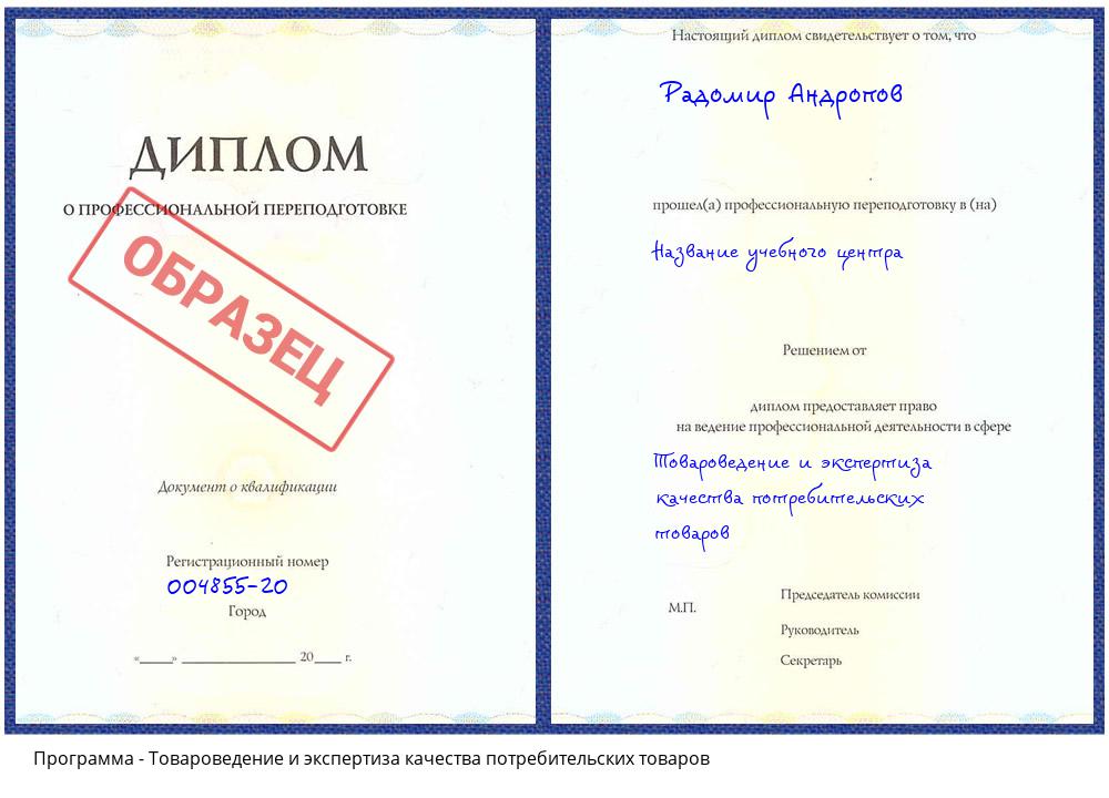 Товароведение и экспертиза качества потребительских товаров Волгодонск