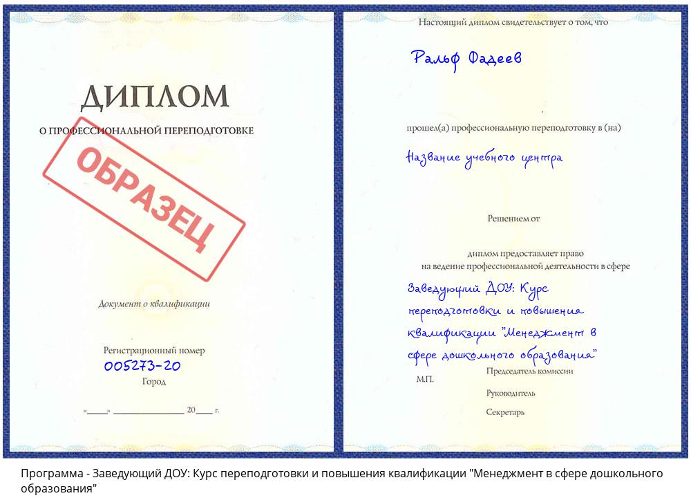 Заведующий ДОУ: Курс переподготовки и повышения квалификации "Менеджмент в сфере дошкольного образования" Волгодонск