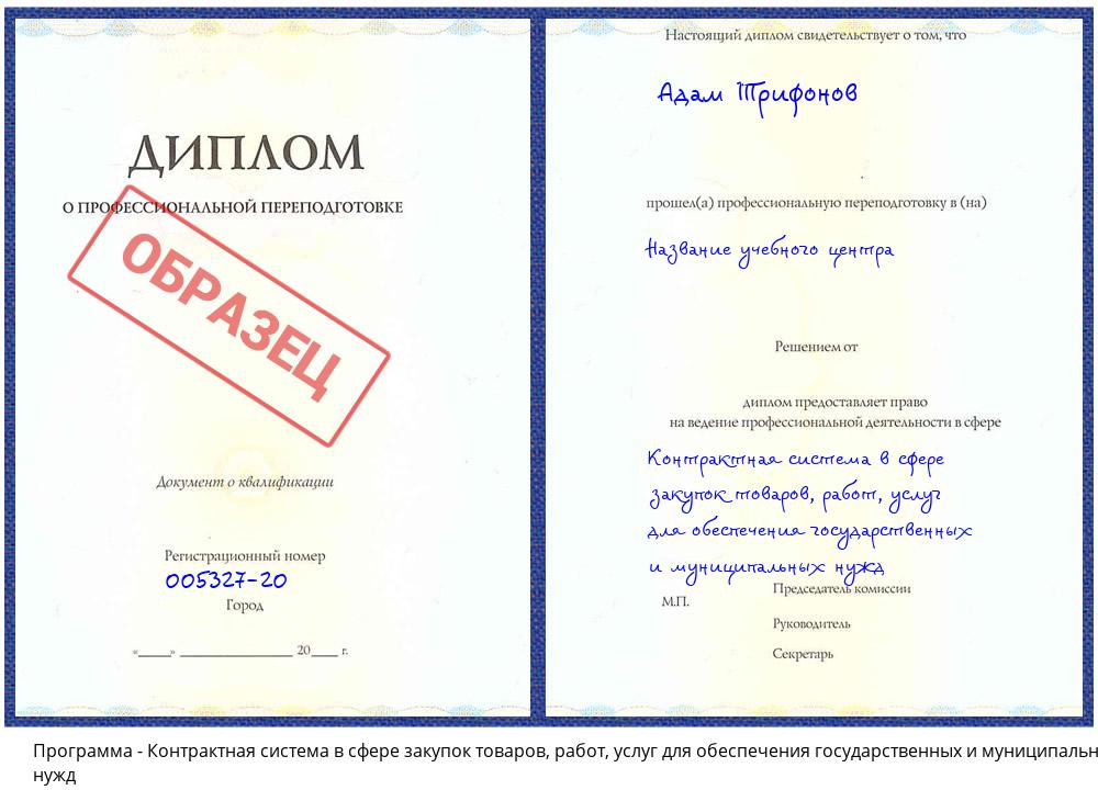 Контрактная система в сфере закупок товаров, работ, услуг для обеспечения государственных и муниципальных нужд Волгодонск