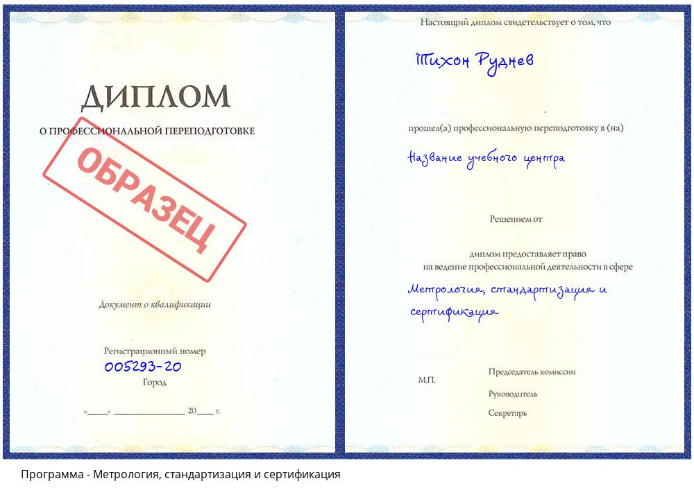 Метрология, стандартизация и сертификация Волгодонск