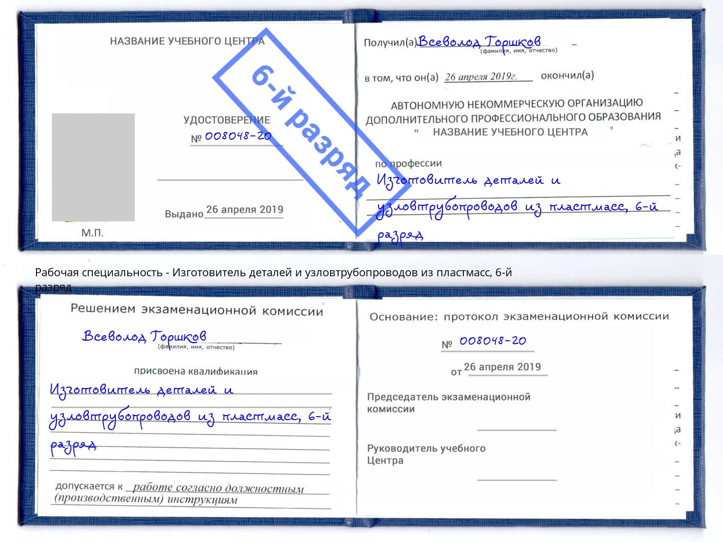 корочка 6-й разряд Изготовитель деталей и узловтрубопроводов из пластмасс Волгодонск