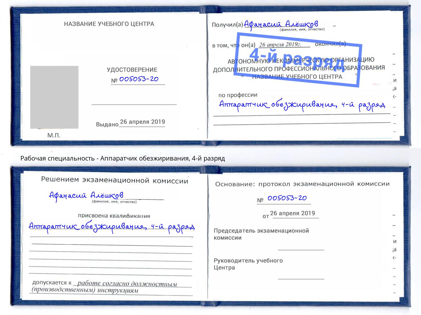 корочка 4-й разряд Аппаратчик обезжиривания Волгодонск