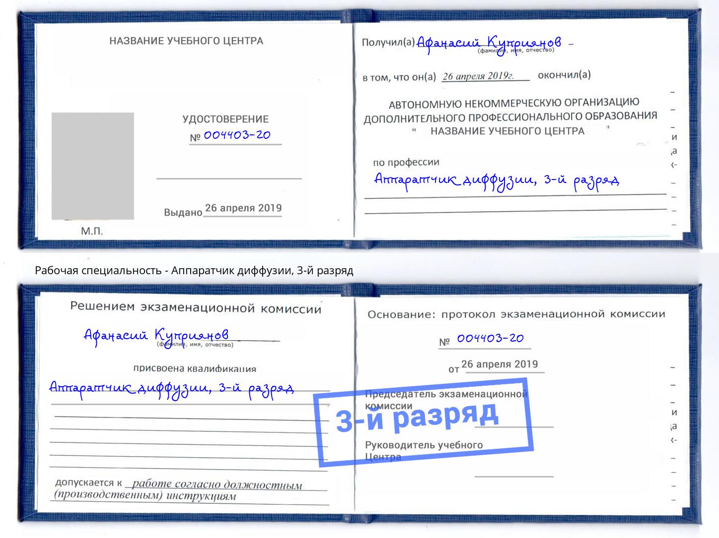 корочка 3-й разряд Аппаратчик диффузии Волгодонск