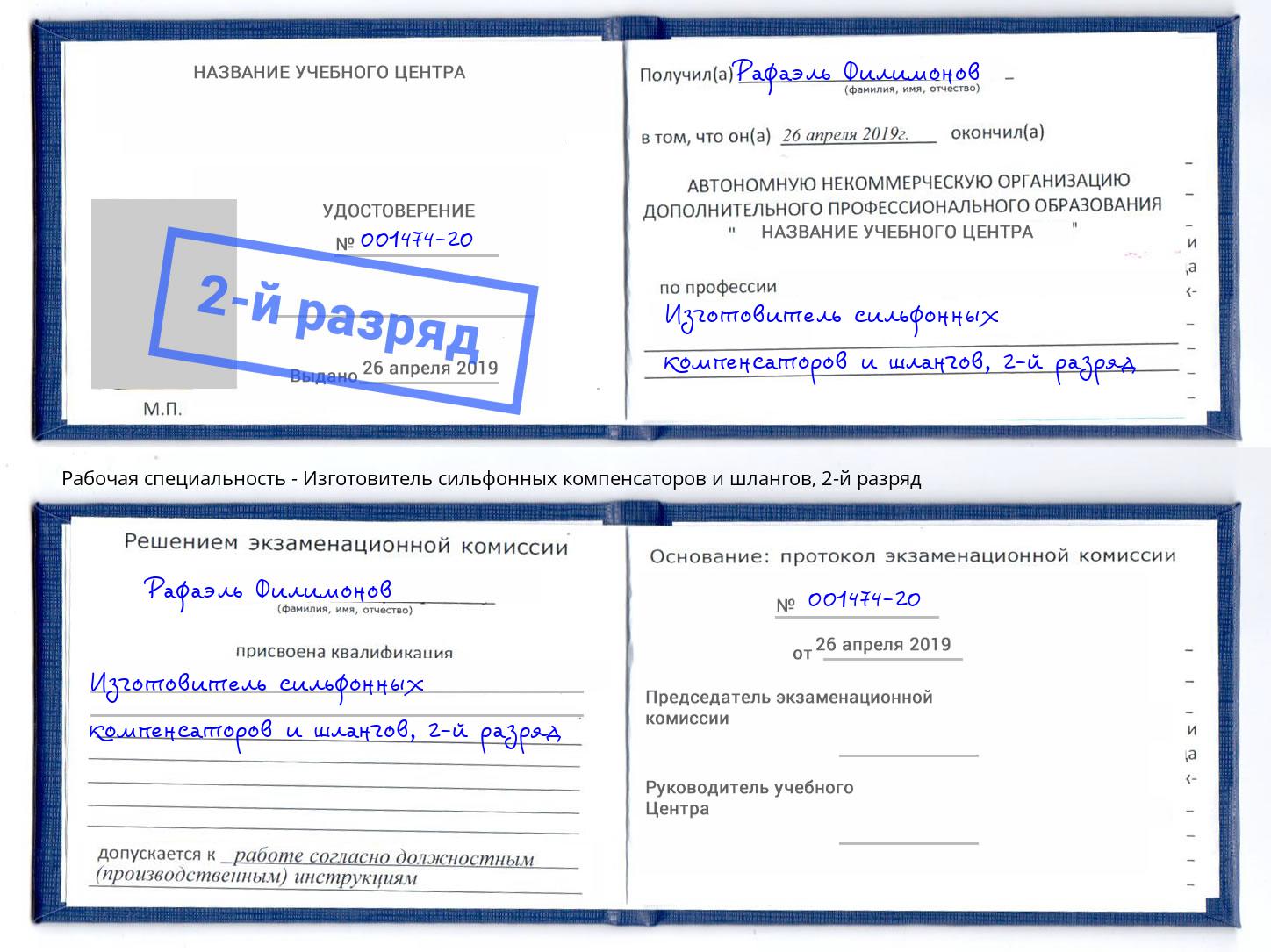 корочка 2-й разряд Изготовитель сильфонных компенсаторов и шлангов Волгодонск