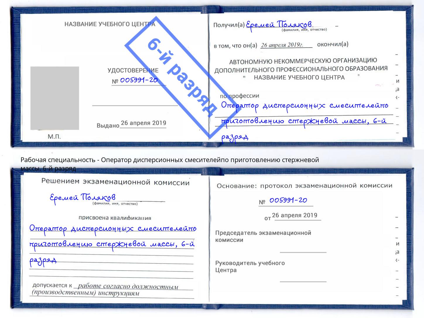 корочка 6-й разряд Оператор дисперсионных смесителейпо приготовлению стержневой массы Волгодонск