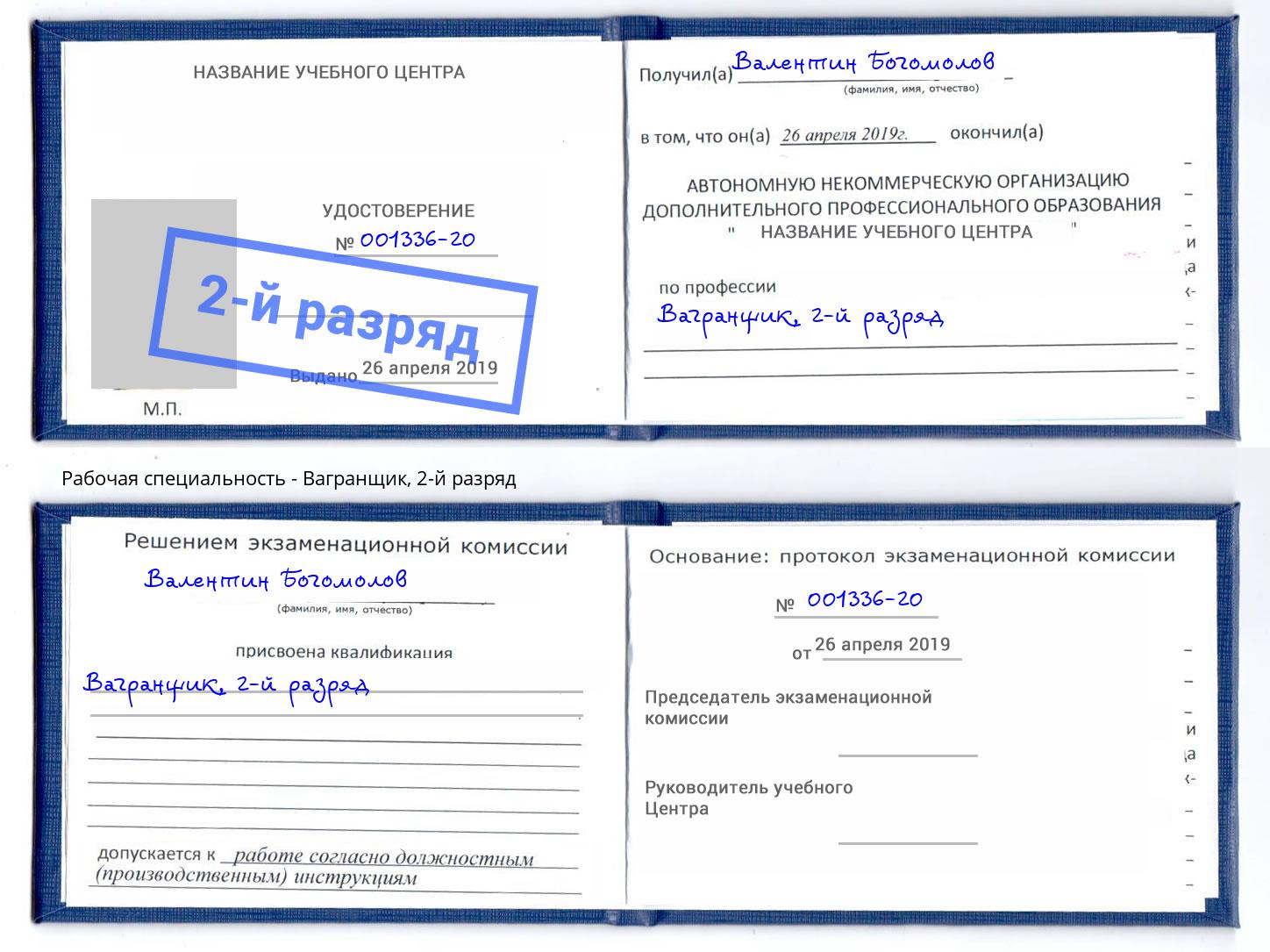 корочка 2-й разряд Вагранщик Волгодонск