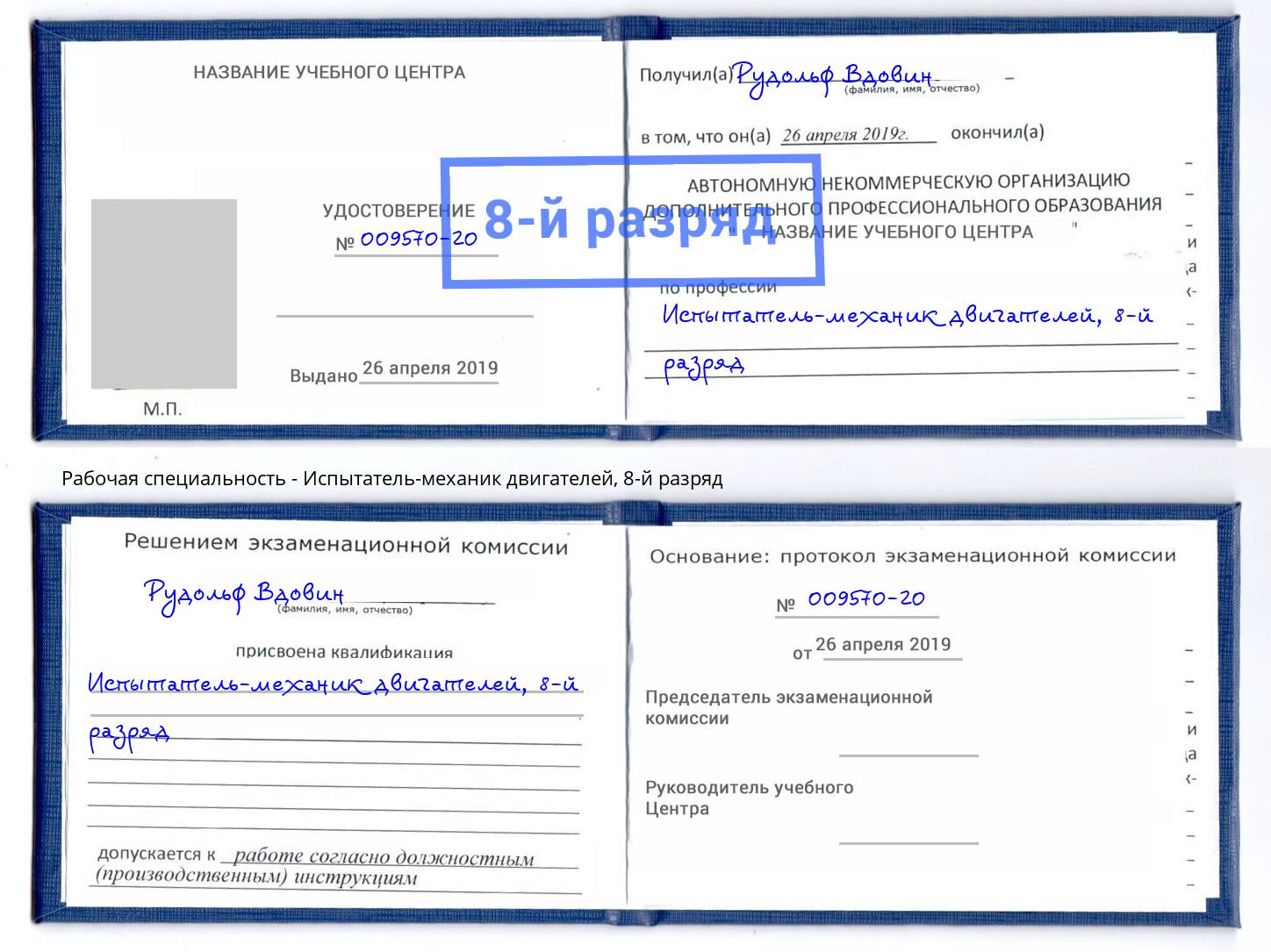 корочка 8-й разряд Испытатель-механик двигателей Волгодонск