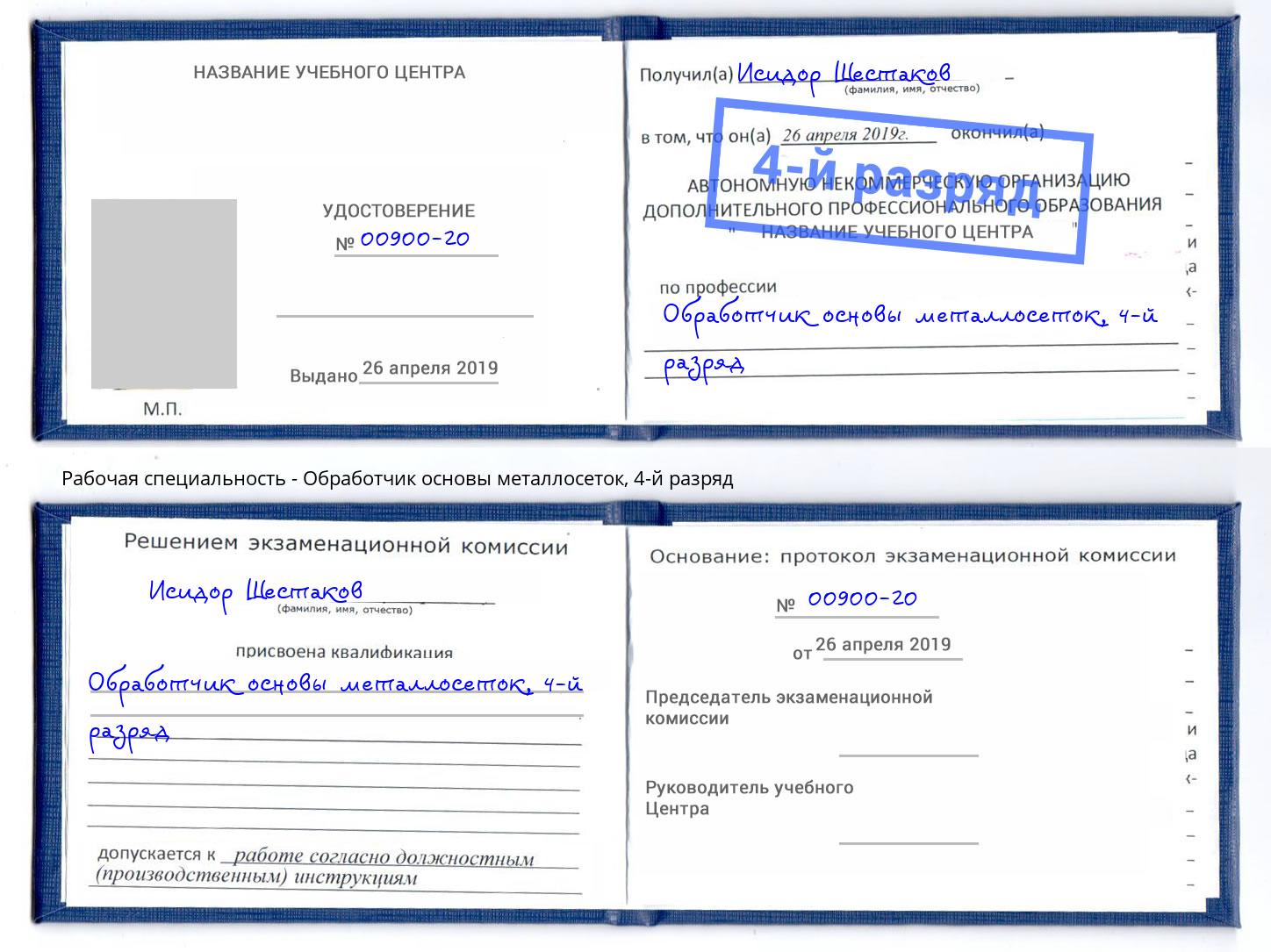 корочка 4-й разряд Обработчик основы металлосеток Волгодонск