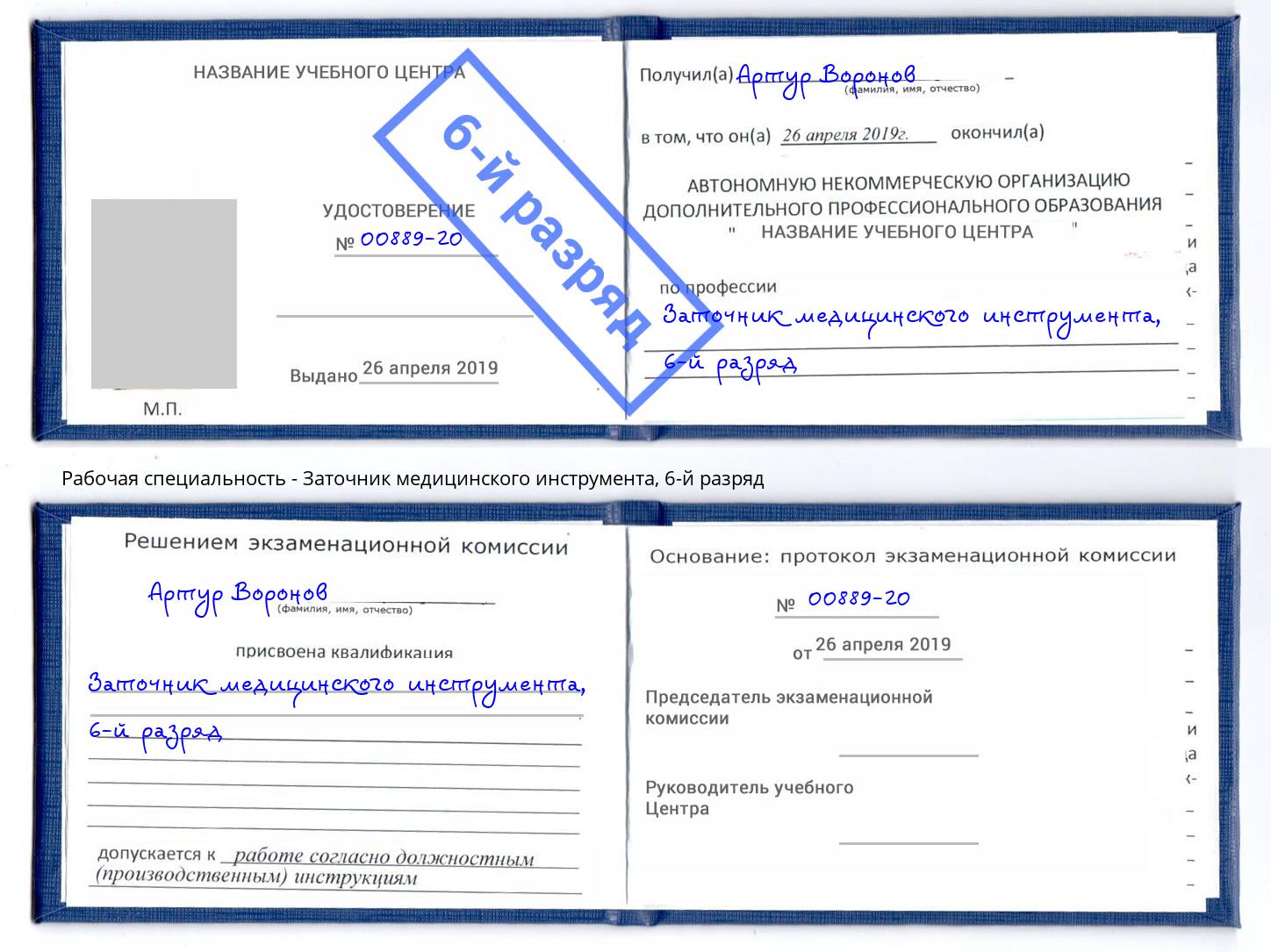 корочка 6-й разряд Заточник медицинского инструмента Волгодонск