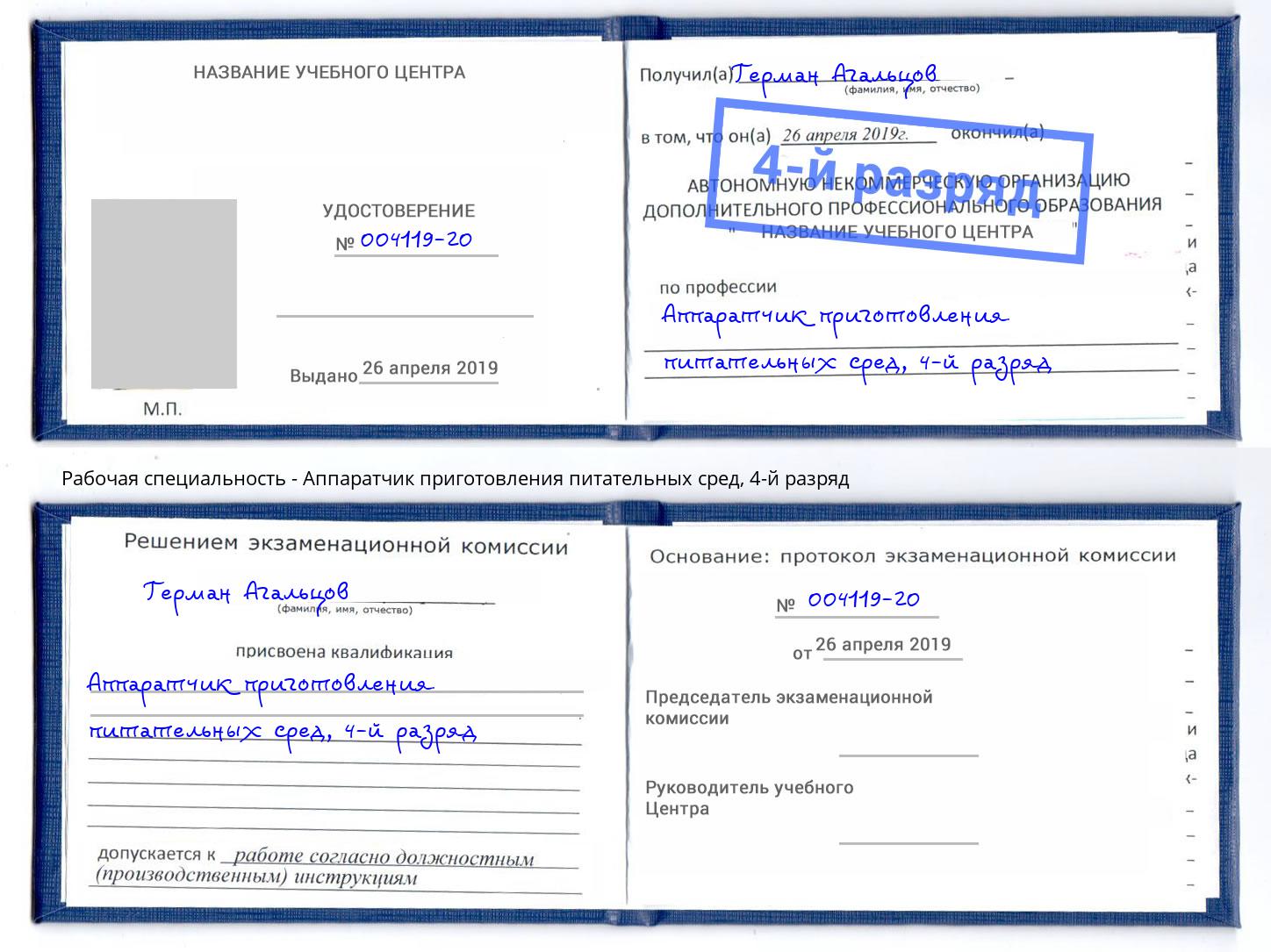 корочка 4-й разряд Аппаратчик приготовления питательных сред Волгодонск