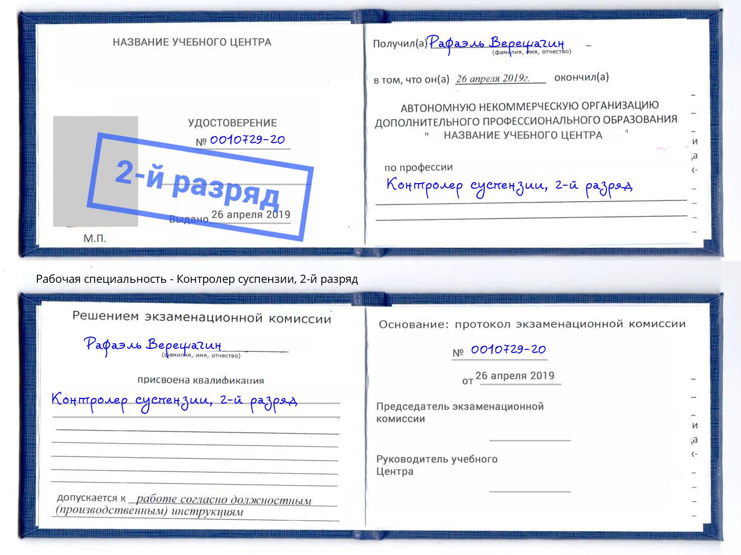 корочка 2-й разряд Контролер суспензии Волгодонск