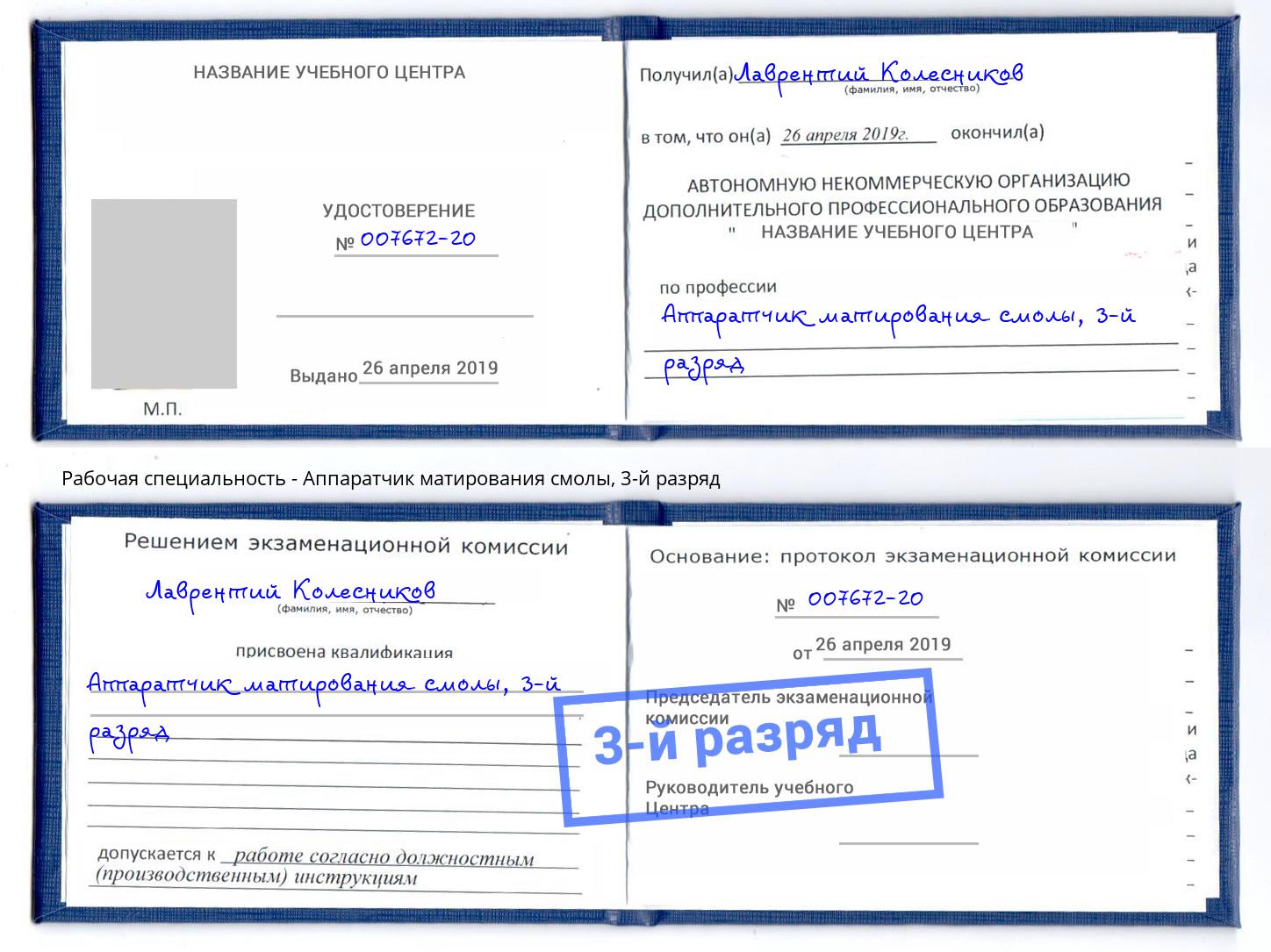 корочка 3-й разряд Аппаратчик матирования смолы Волгодонск