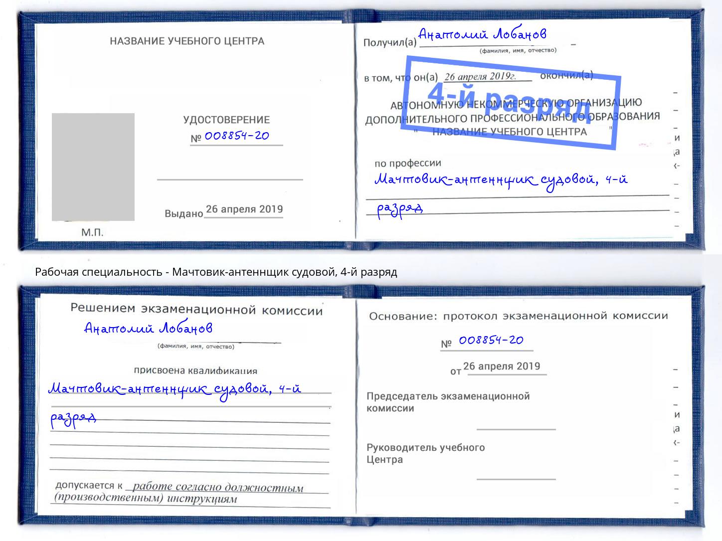 корочка 4-й разряд Мачтовик-антеннщик судовой Волгодонск