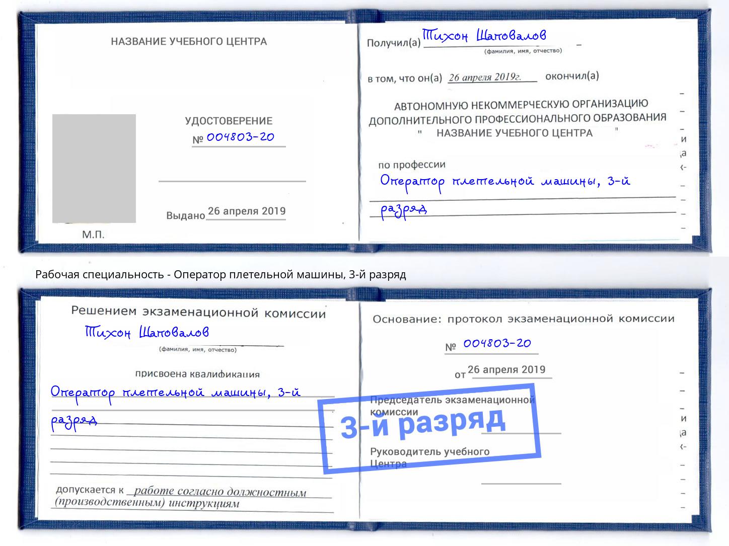 корочка 3-й разряд Оператор плетельной машины Волгодонск