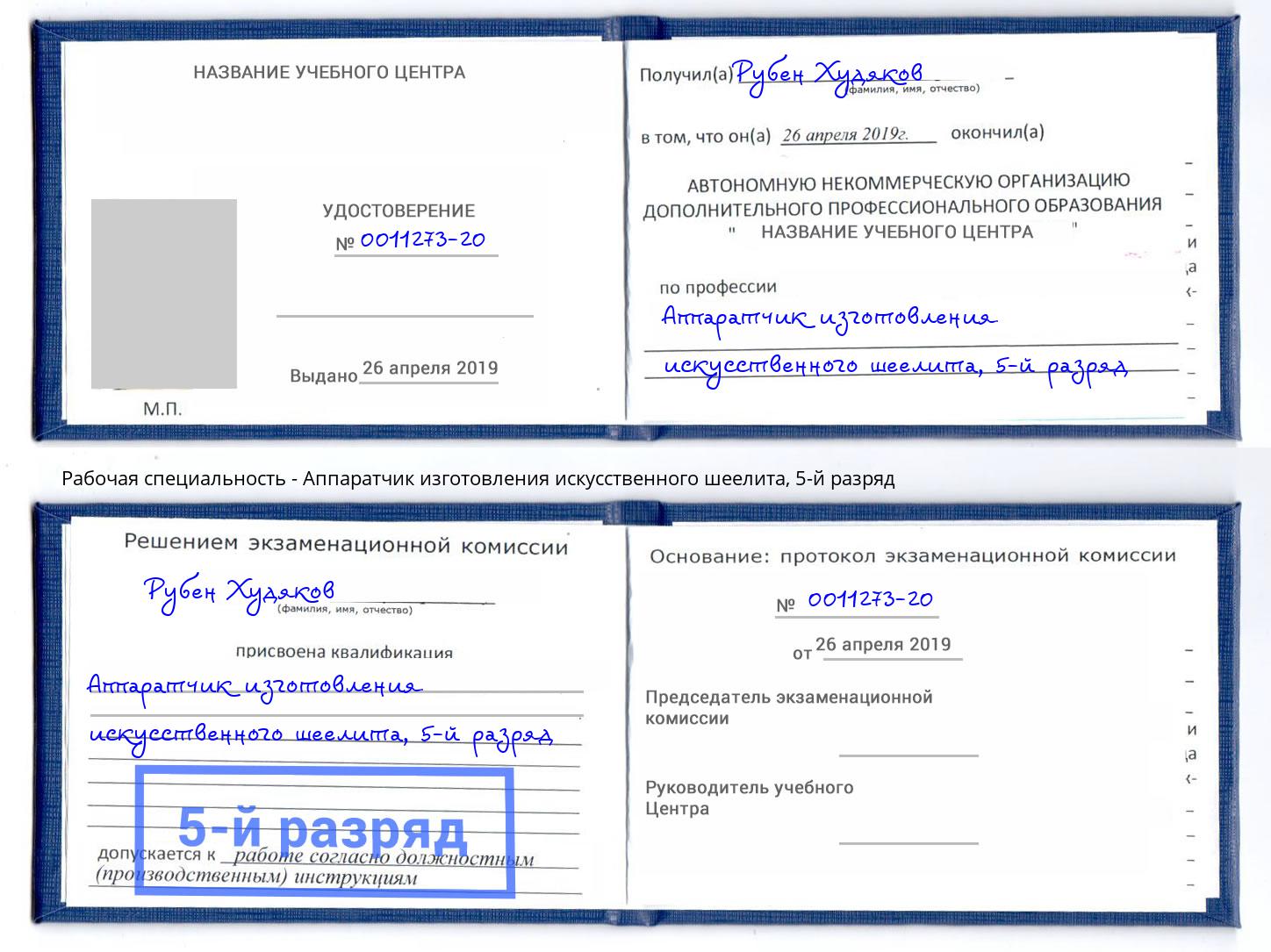 корочка 5-й разряд Аппаратчик изготовления искусственного шеелита Волгодонск