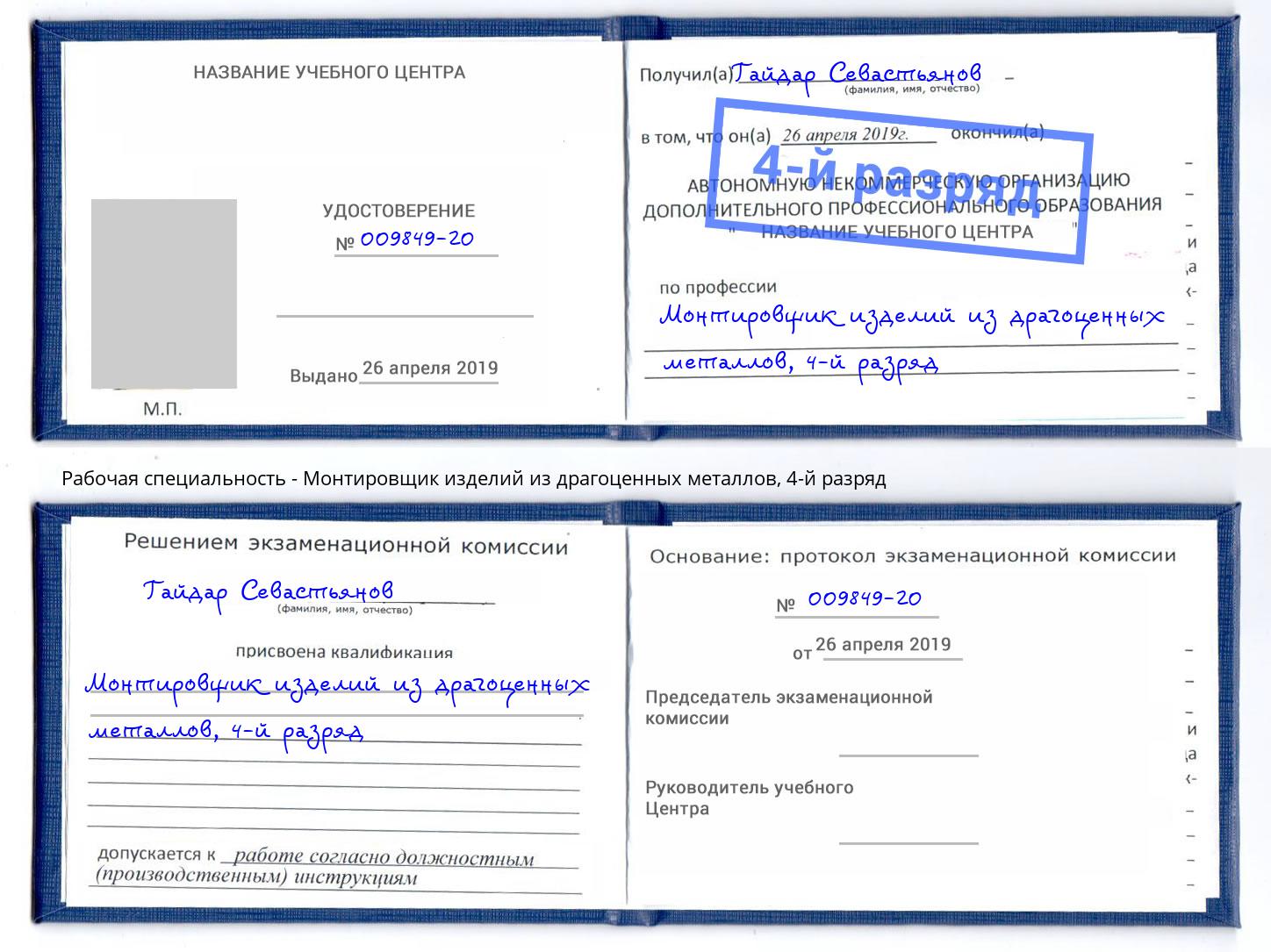 корочка 4-й разряд Монтировщик изделий из драгоценных металлов Волгодонск