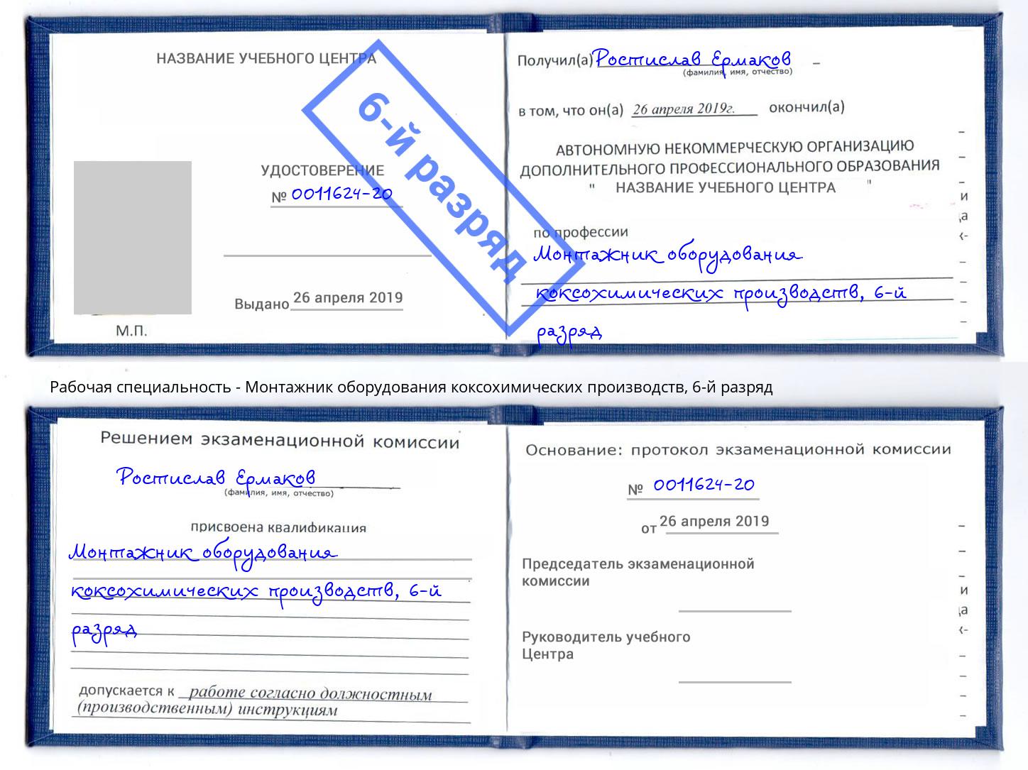 корочка 6-й разряд Монтажник оборудования коксохимических производств Волгодонск