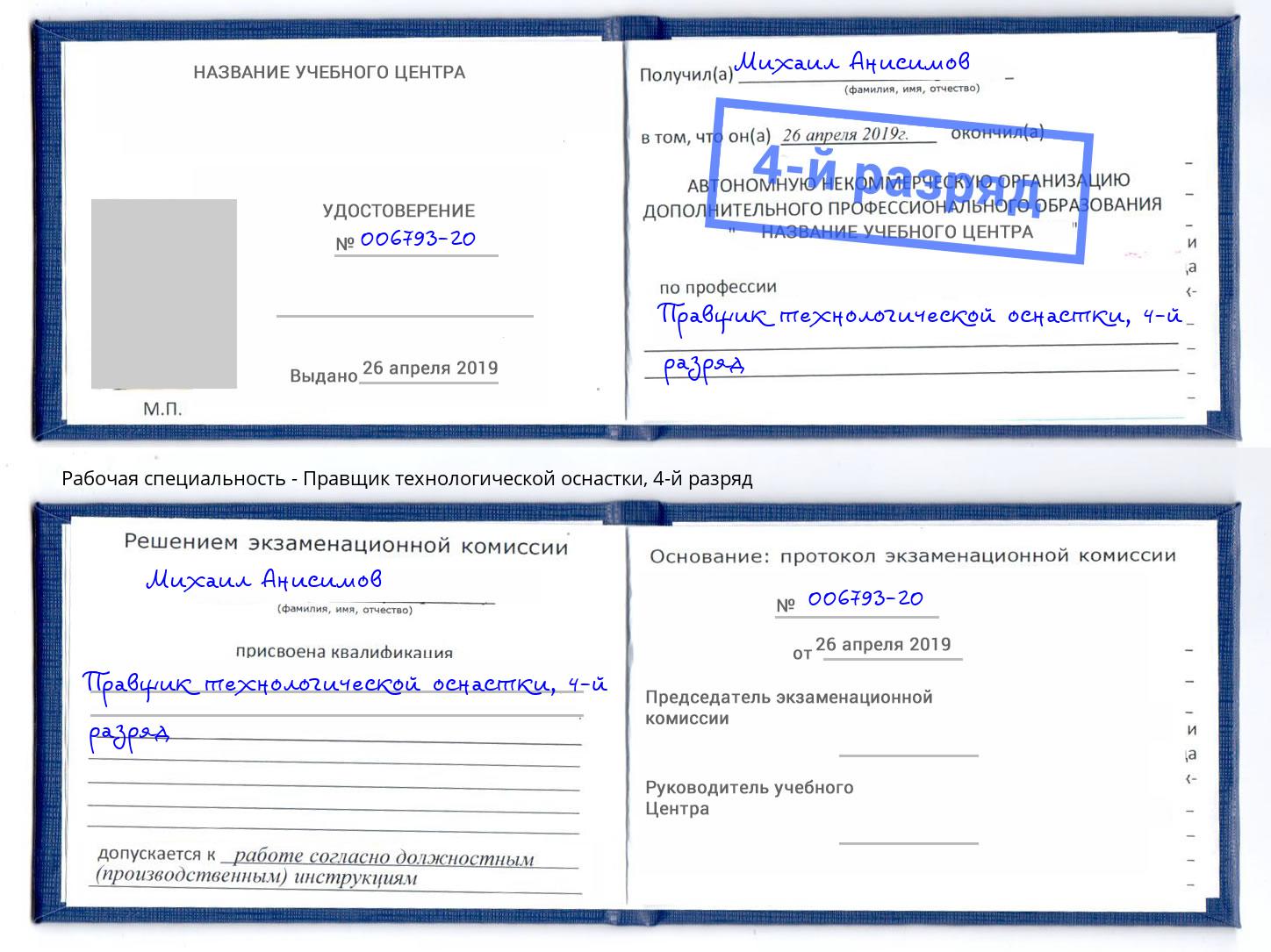 корочка 4-й разряд Правщик технологической оснастки Волгодонск