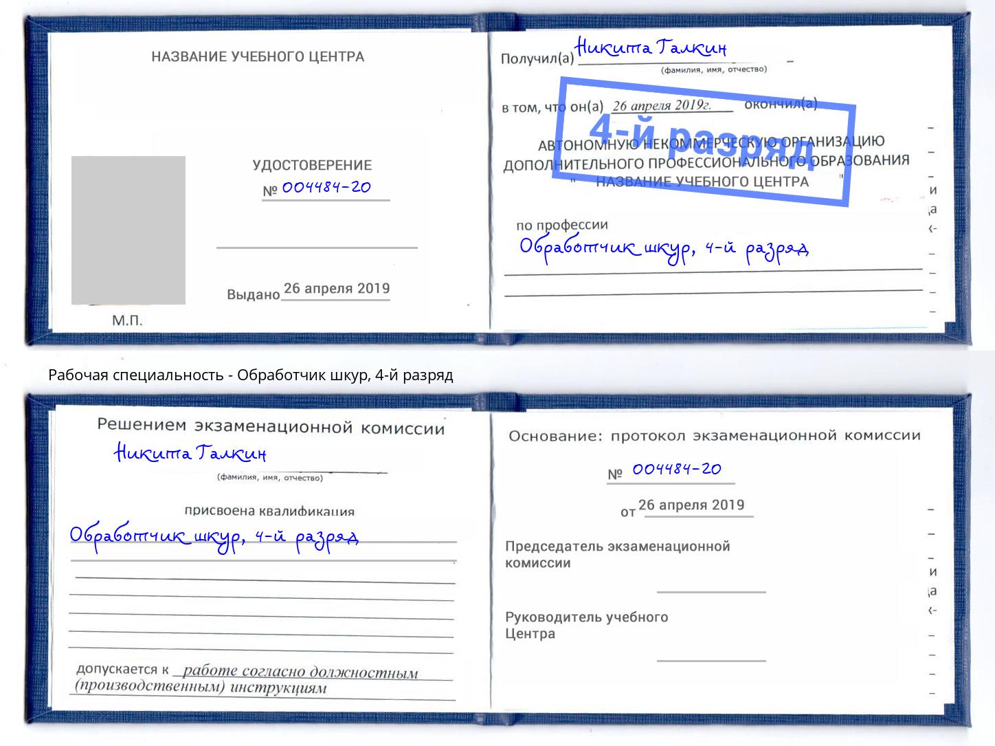 корочка 4-й разряд Обработчик шкур Волгодонск