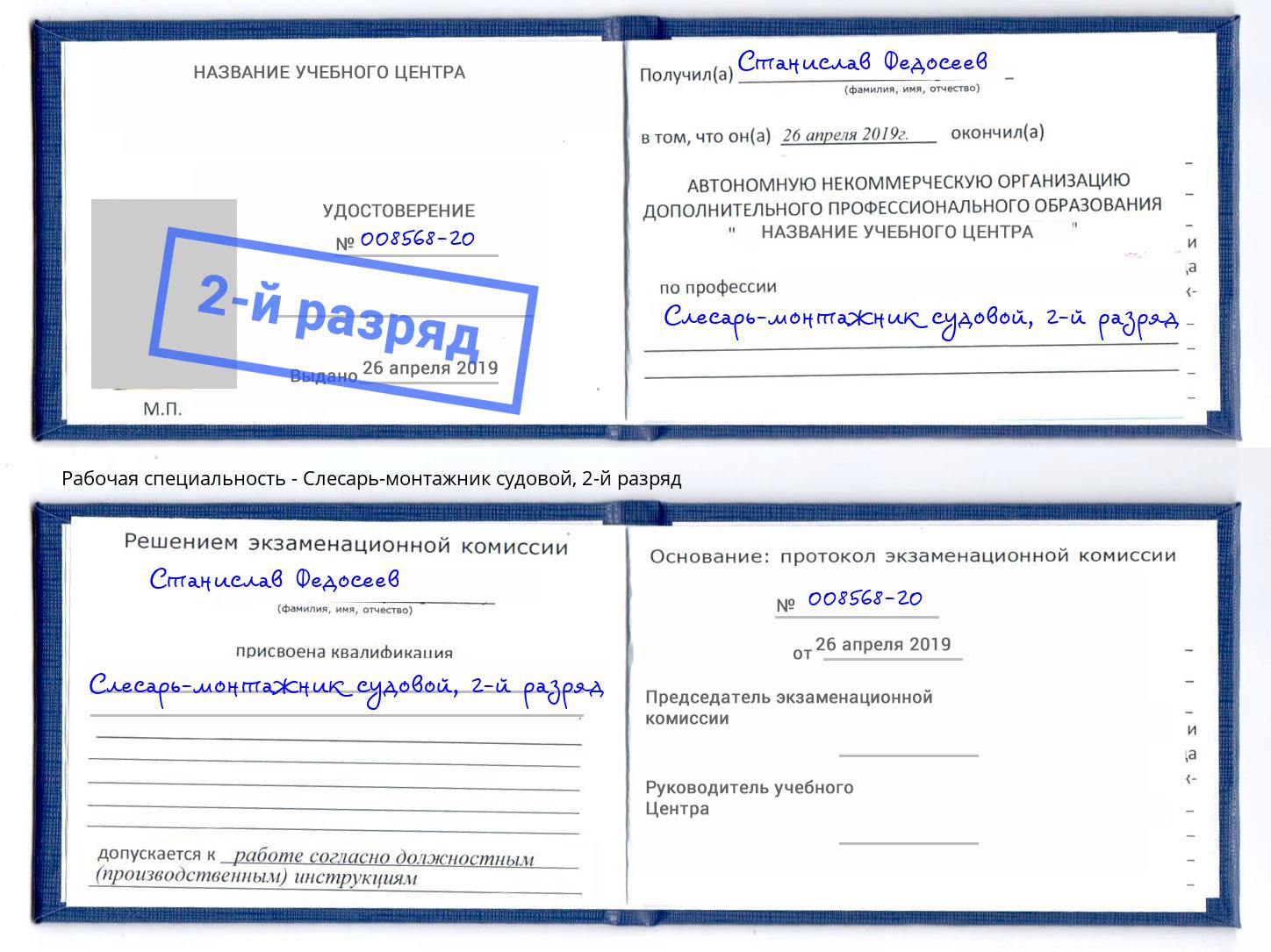 корочка 2-й разряд Слесарь-монтажник судовой Волгодонск