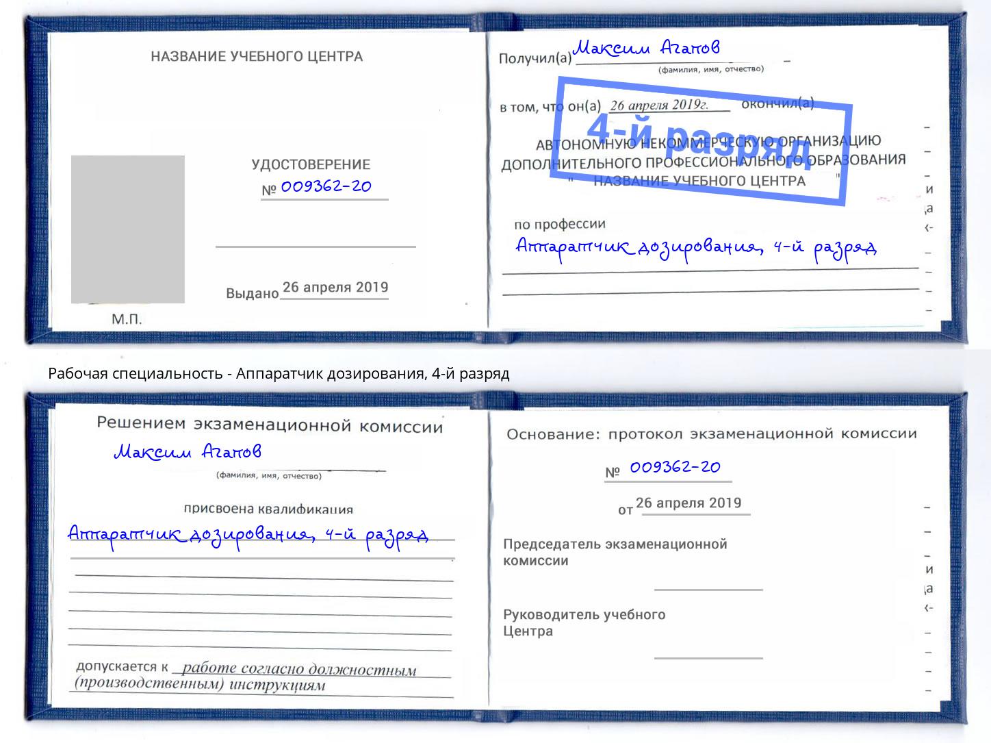 корочка 4-й разряд Аппаратчик дозирования Волгодонск