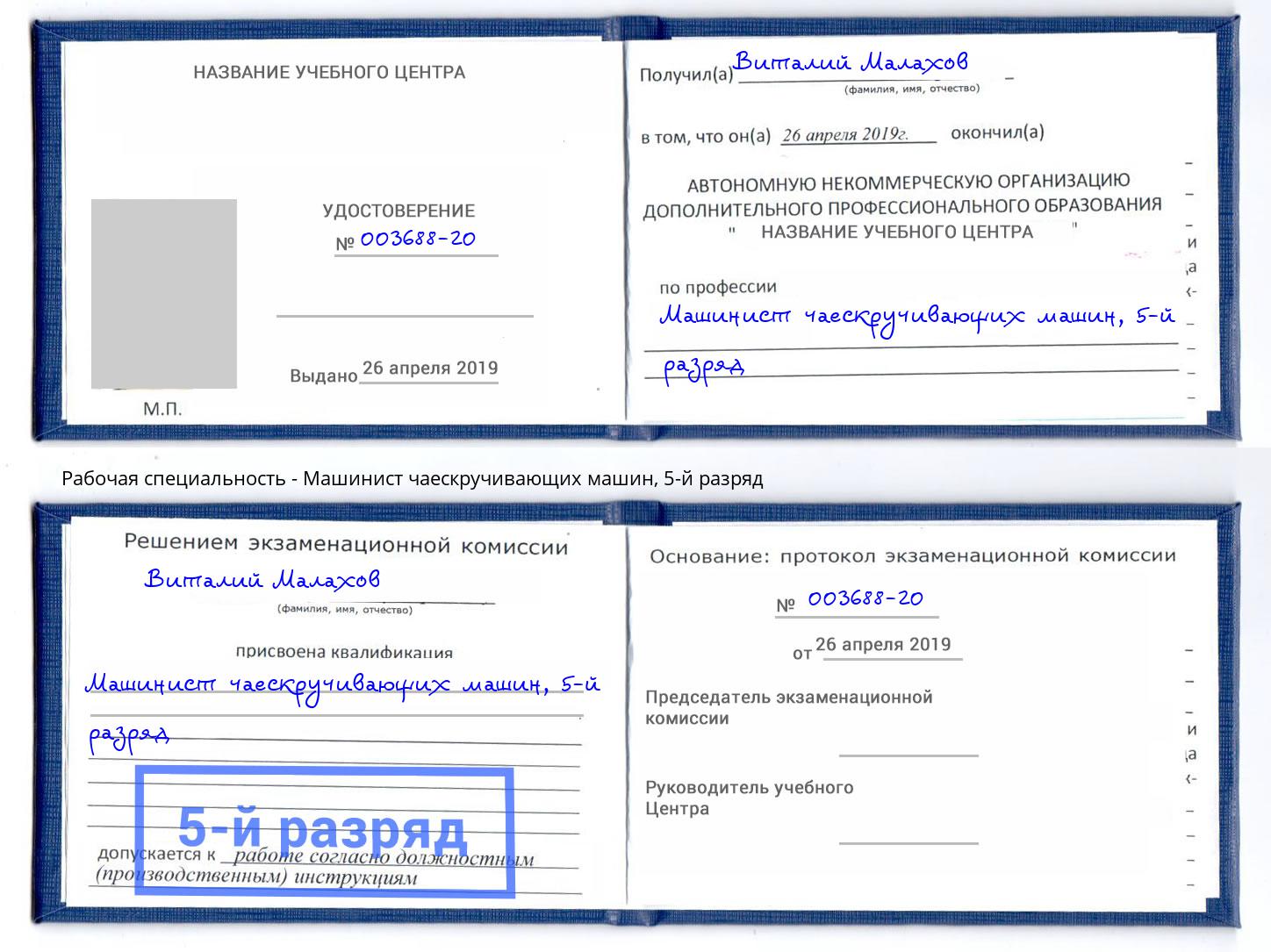 корочка 5-й разряд Машинист чаескручивающих машин Волгодонск