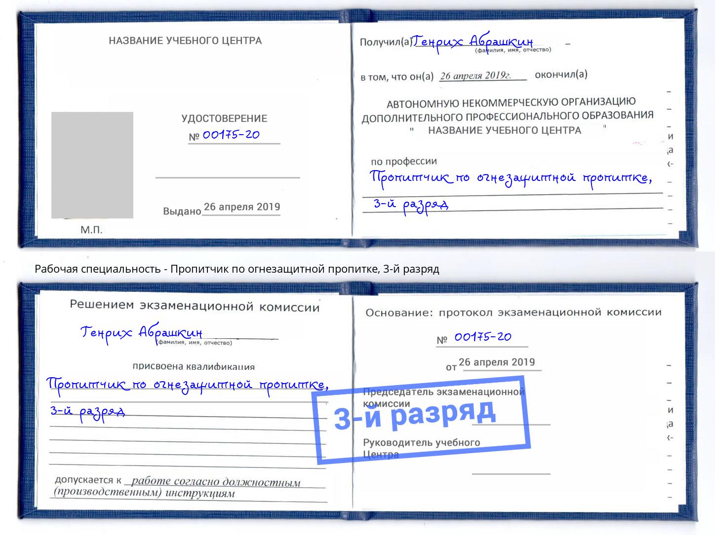 корочка 3-й разряд Пропитчик по огнезащитной пропитке Волгодонск