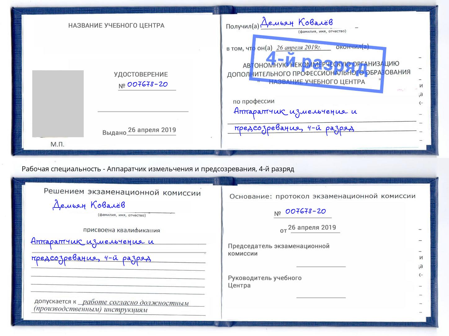 корочка 4-й разряд Аппаратчик измельчения и предсозревания Волгодонск