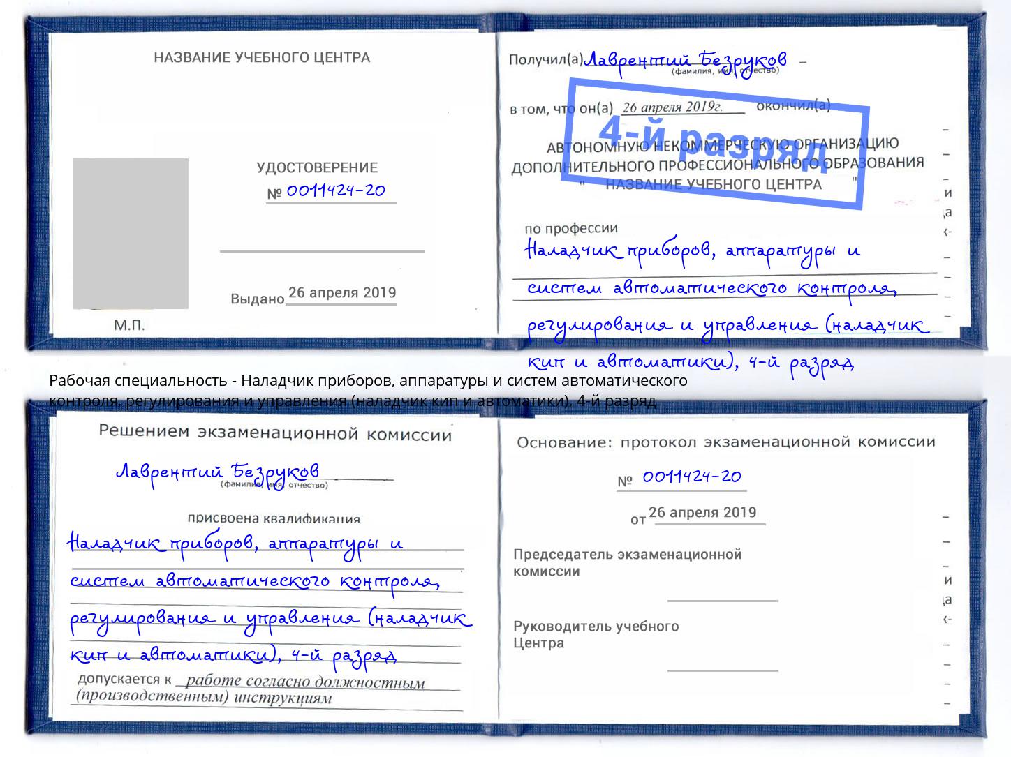 корочка 4-й разряд Наладчик приборов, аппаратуры и систем автоматического контроля, регулирования и управления (наладчик кип и автоматики) Волгодонск