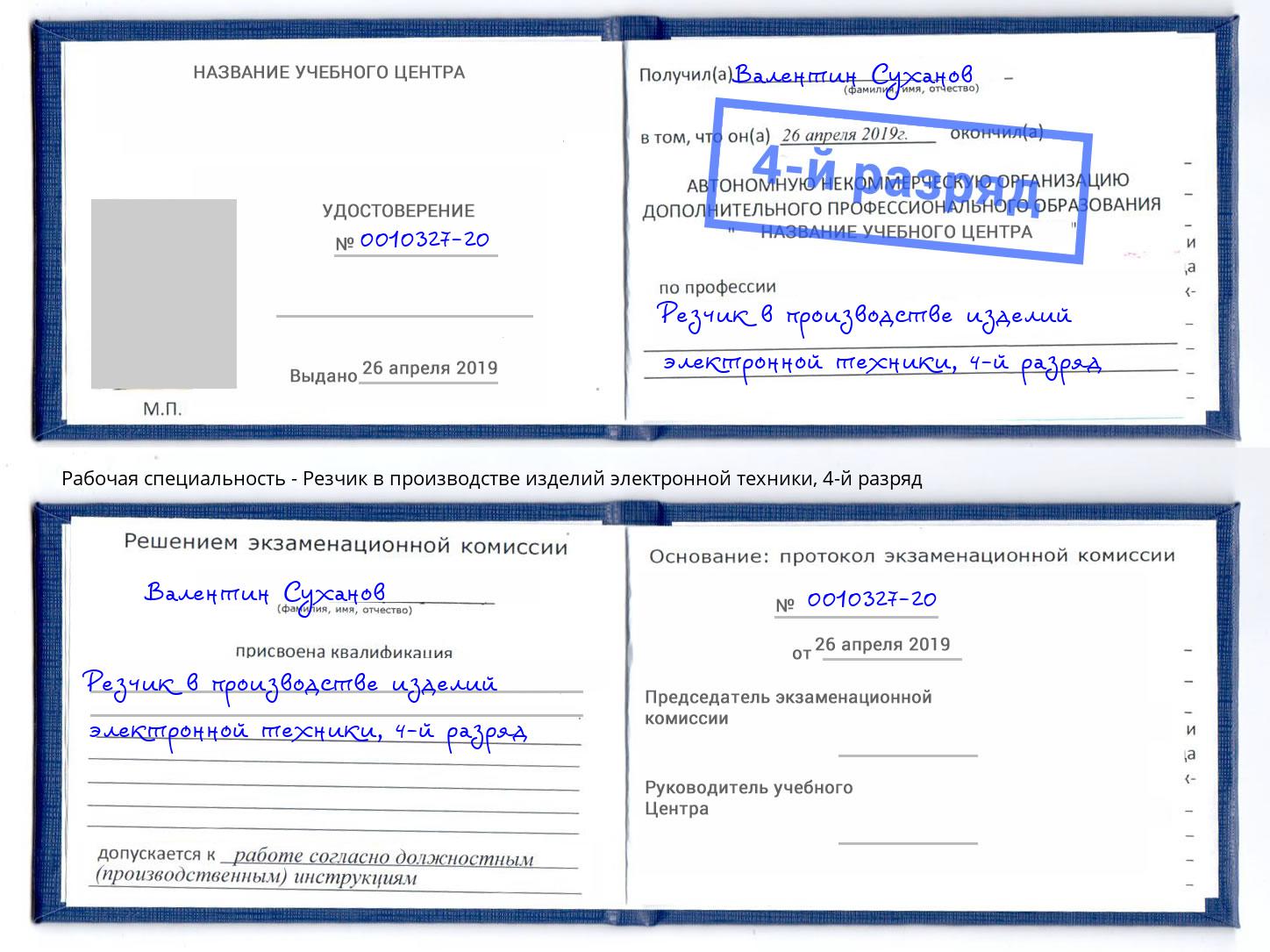 корочка 4-й разряд Резчик в производстве изделий электронной техники Волгодонск